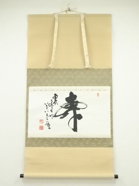 JAPANESE WALL HANGING SCROLL / HAND PAINTED / CALLIGRAPHY / KOTOBUKI / SEIKO KONO